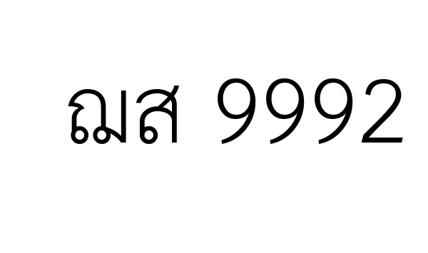ฌส 9992